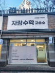 자람수학교습소