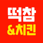 떡볶이참잘하는집 떡참 원주무실점