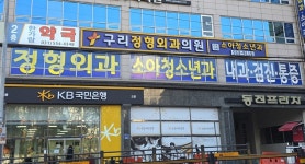 구리정형외과의원