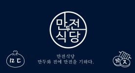만전식당