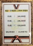 30년명장 최강튼튼태권도장