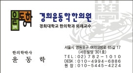 경희윤동학한의원