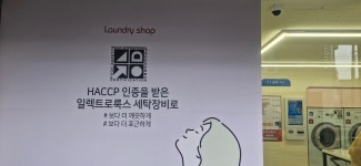 런드리샵 셀프빨래방 공세한일로점