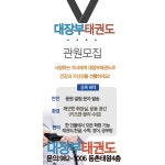 대장부본관 태권도