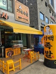 기백족발 수북점