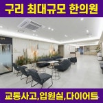 구리 올바디한의원