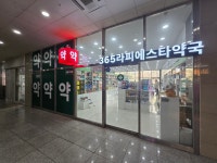 365라피에스타약국
