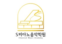 송도에스피아노음악학원
