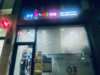 희병온누리약국