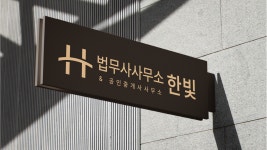 법무사사무소 한빛