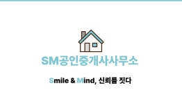 SM공인중개사사무소