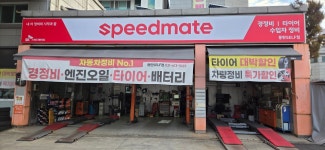 스피드메이트 동탄셀프점