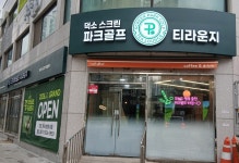 덕소 스크린파크골프 & 티라운지