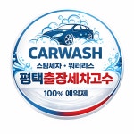 평택출장세차고수