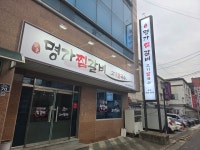 안동명가찜갈비