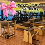 루아a 필라테스&PT&체형교정