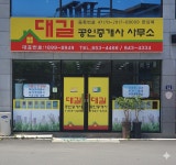 대길공인중개사사무소