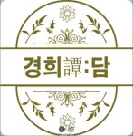 경희담 원외탕전실