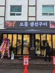 으뜸 생선구이