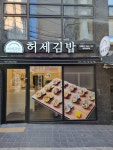 허세김밥 광안남천점
