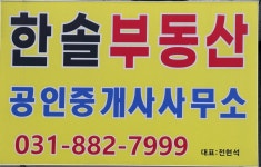 한솔공인중개사사무소