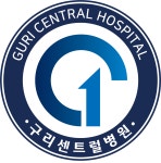 구리센트럴병원