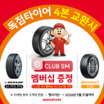 스피드메이트 비산점