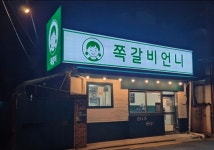쪽갈비언니