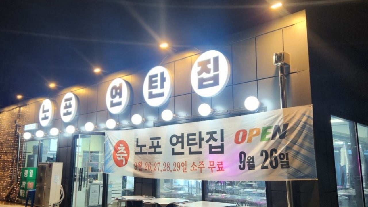 노포연탄집 향산점