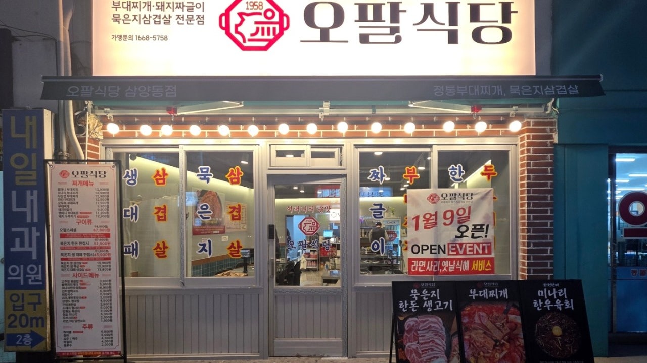 오팔식당 삼양동점