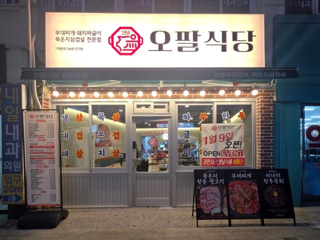 오팔식당 삼양동점