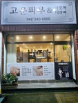고운피부 앤 아로마테라피