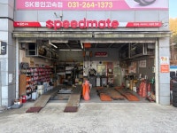 스피드메이트 SK용인고속점