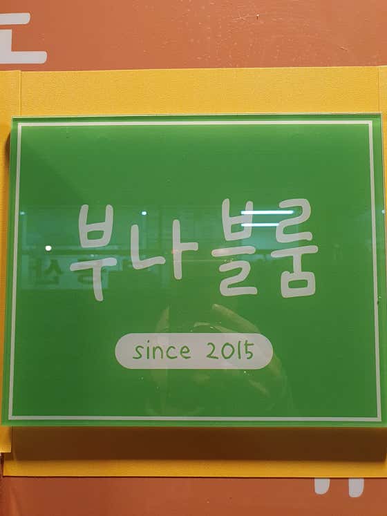 부나블룸 사진