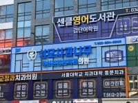 성모사과나무정신건강의학과의원