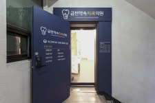 금천약속치과의원