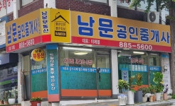 남문공인중개사사무소
