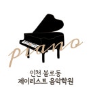 제이리스트 음악학원