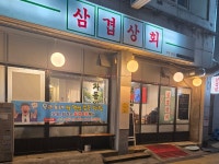 삼겹상회