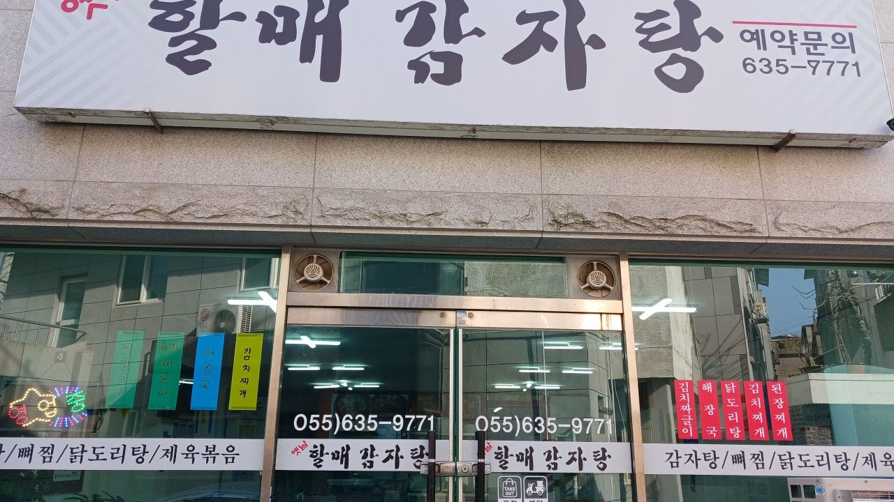 옛날할매감자탕