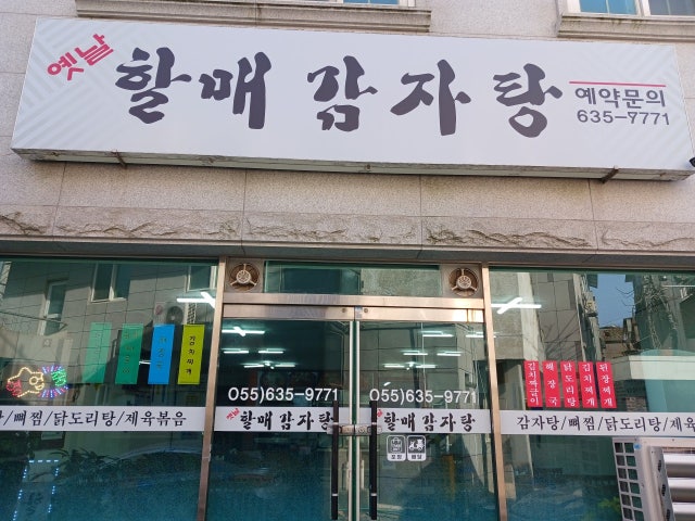 옛날할매감자탕