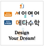 서일영어 메타수학학원