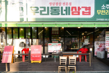 우리동네삼겹 간석사거리점