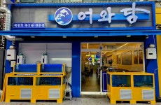 횟집 어와담 중동점