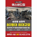 에스바디짐 PT헬스