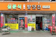 심준식방앗간