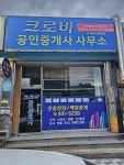 크로바공인중개사사무소