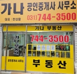 가나공인중개사사무소