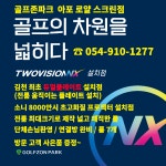 골프존파크 아포로얄스크린