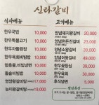 신라갈비